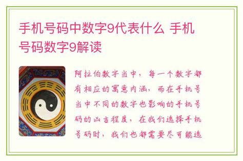 9代表什么意思|数字0、1、2、3、4、5、6、7、8、9的象征寓意